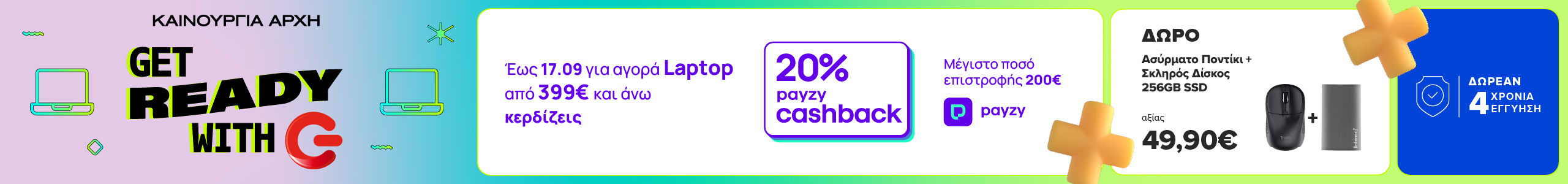 Get ready with G με 20% payzy cashback σε laptop από 399€ και άνω έως 14/09, δωρεάν 4 χρόνια εγγύηση και επιπλέον δώρα